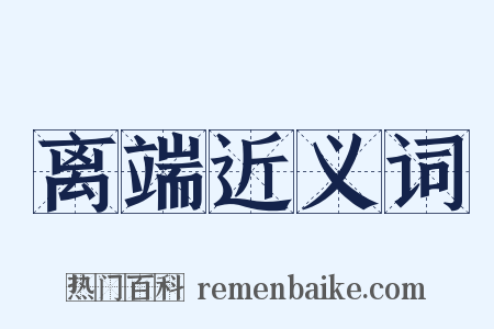 离端近义词是什么意思的图片